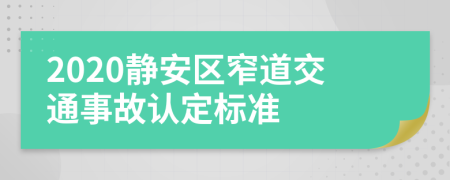 2020静安区窄道交通事故认定标准