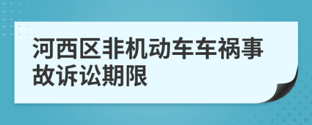 河西区非机动车车祸事故诉讼期限