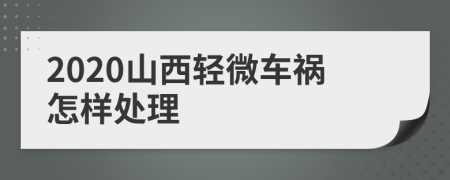 2020山西轻微车祸怎样处理