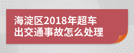 海淀区2018年超车出交通事故怎么处理