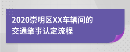 2020崇明区XX车辆间的交通肇事认定流程