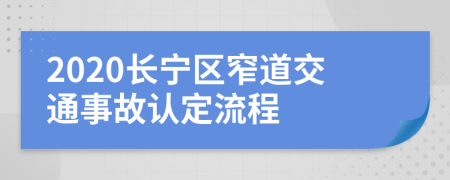 2020长宁区窄道交通事故认定流程