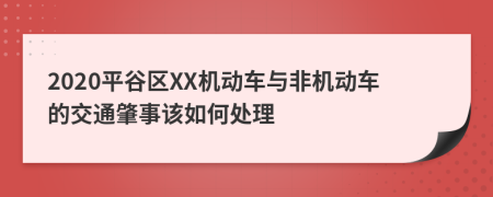 2020平谷区XX机动车与非机动车的交通肇事该如何处理