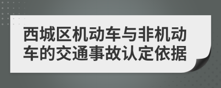 西城区机动车与非机动车的交通事故认定依据