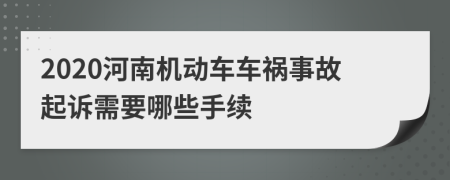 2020河南机动车车祸事故起诉需要哪些手续