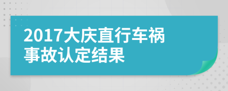 2017大庆直行车祸事故认定结果