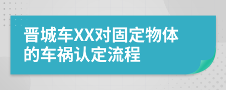 晋城车XX对固定物体的车祸认定流程