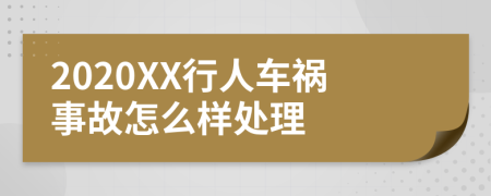 2020XX行人车祸事故怎么样处理