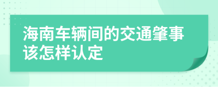 海南车辆间的交通肇事该怎样认定