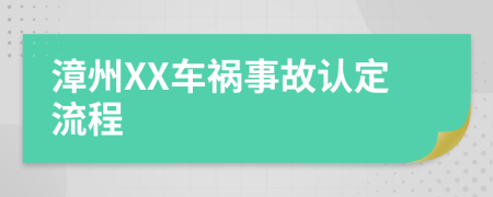 漳州XX车祸事故认定流程