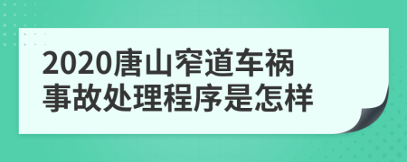 2020唐山窄道车祸事故处理程序是怎样