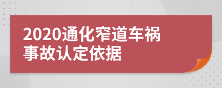 2020通化窄道车祸事故认定依据