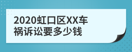 2020虹口区XX车祸诉讼要多少钱