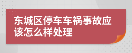 东城区停车车祸事故应该怎么样处理