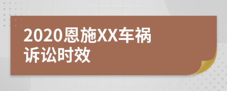 2020恩施XX车祸诉讼时效
