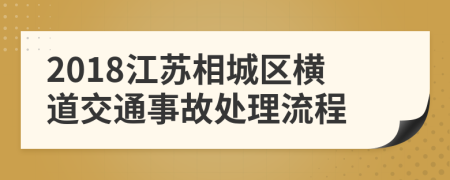 2018江苏相城区横道交通事故处理流程