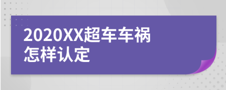 2020XX超车车祸怎样认定