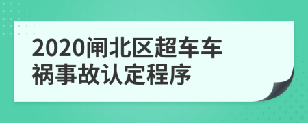 2020闸北区超车车祸事故认定程序