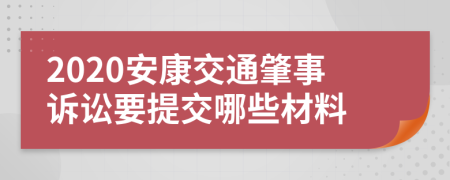 2020安康交通肇事诉讼要提交哪些材料
