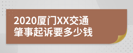 2020厦门XX交通肇事起诉要多少钱