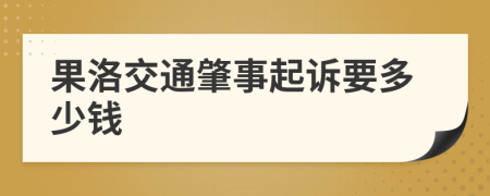 果洛交通肇事起诉要多少钱