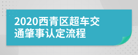 2020西青区超车交通肇事认定流程