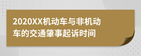 2020XX机动车与非机动车的交通肇事起诉时间