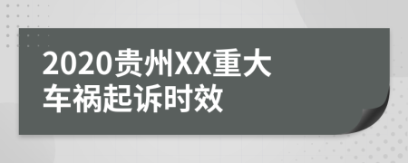 2020贵州XX重大车祸起诉时效