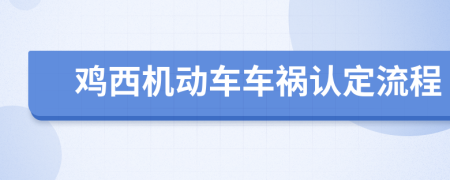 鸡西机动车车祸认定流程