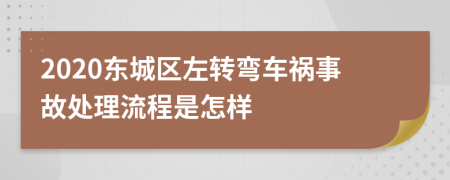 2020东城区左转弯车祸事故处理流程是怎样