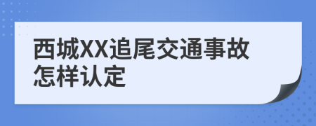 西城XX追尾交通事故怎样认定