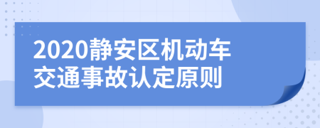 2020静安区机动车交通事故认定原则