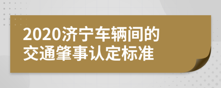 2020济宁车辆间的交通肇事认定标准