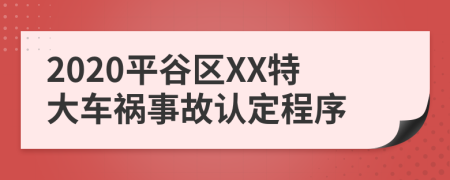 2020平谷区XX特大车祸事故认定程序