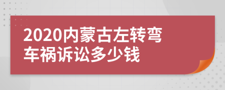 2020内蒙古左转弯车祸诉讼多少钱