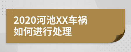 2020河池XX车祸如何进行处理