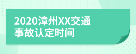2020漳州XX交通事故认定时间