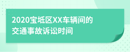 2020宝坻区XX车辆间的交通事故诉讼时间