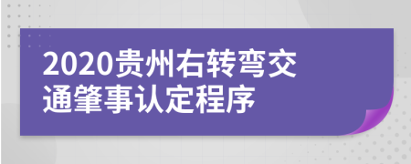 2020贵州右转弯交通肇事认定程序