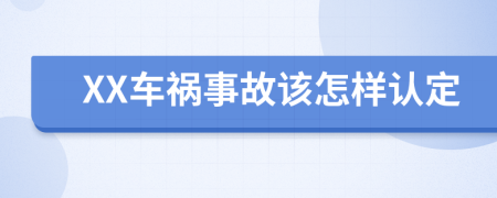 XX车祸事故该怎样认定