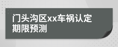 门头沟区xx车祸认定期限预测