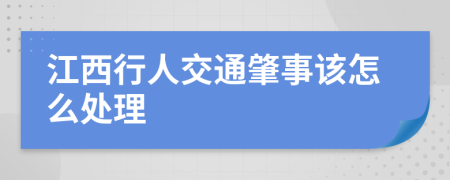 江西行人交通肇事该怎么处理