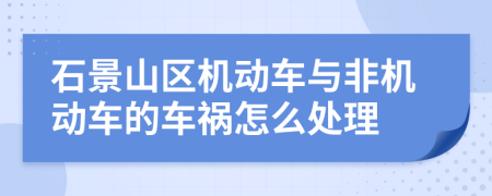石景山区机动车与非机动车的车祸怎么处理