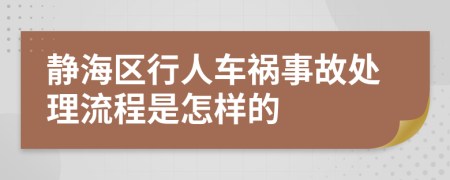 静海区行人车祸事故处理流程是怎样的