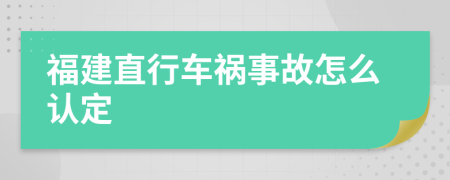 福建直行车祸事故怎么认定