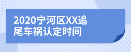 2020宁河区XX追尾车祸认定时间