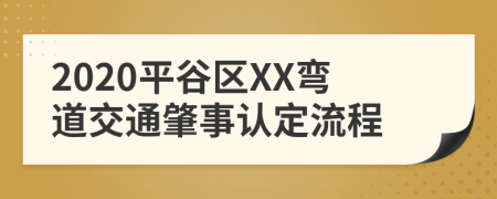 2020平谷区XX弯道交通肇事认定流程