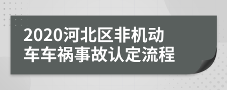 2020河北区非机动车车祸事故认定流程