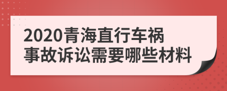 2020青海直行车祸事故诉讼需要哪些材料