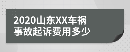 2020山东XX车祸事故起诉费用多少